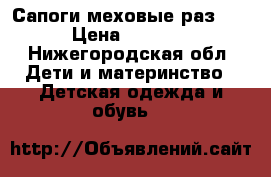 Сапоги меховые раз 29 › Цена ­ 2 000 - Нижегородская обл. Дети и материнство » Детская одежда и обувь   